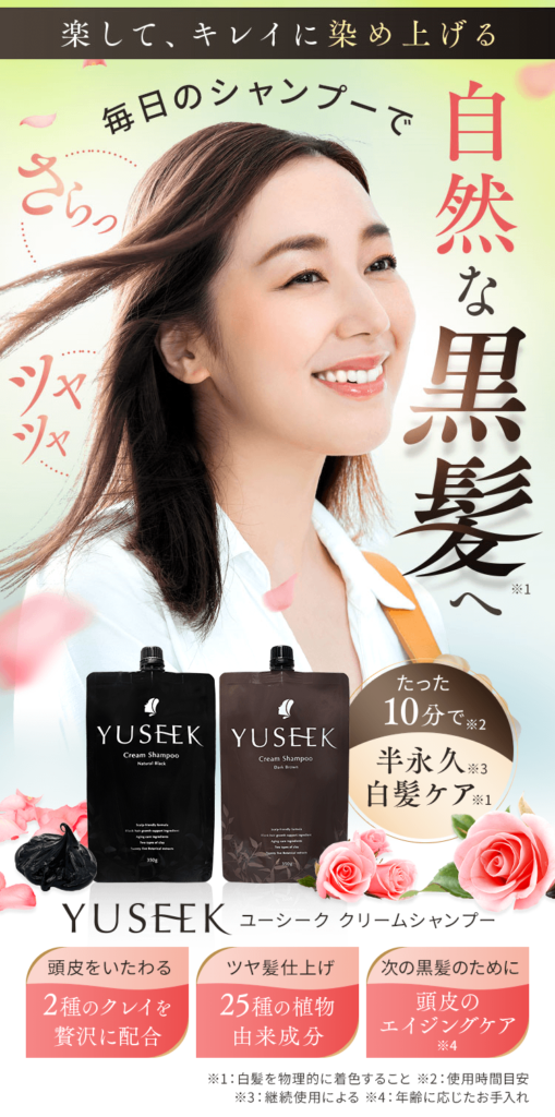 ストア通販 YUSEEK クリームシャンプー ダークブラウン ヘアケア